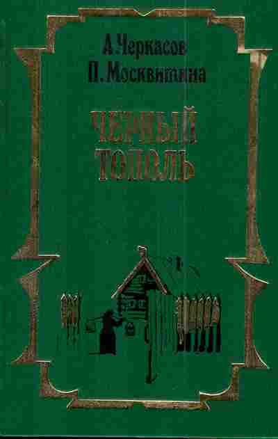 Книга Черкасов А. Москвитина П. Чёрный тополь, 11-3310, Баград.рф